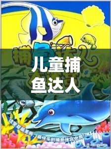 兒童捕魚達(dá)人，歡樂海洋的體育冒險(xiǎn)之旅