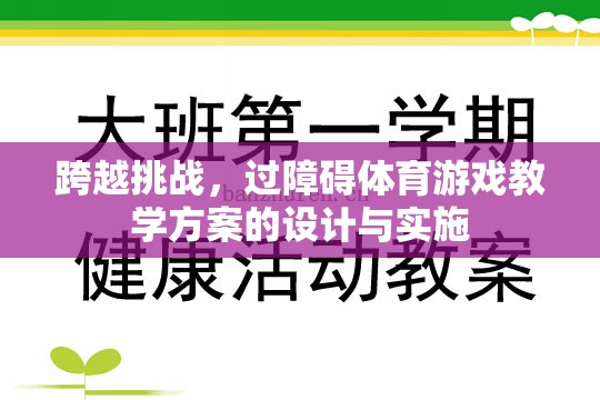 跨越挑戰(zhàn)，過障礙體育游戲教學方案的設計與實施