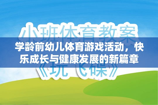 學齡前幼兒體育游戲，開啟快樂成長與健康發(fā)展的新篇章