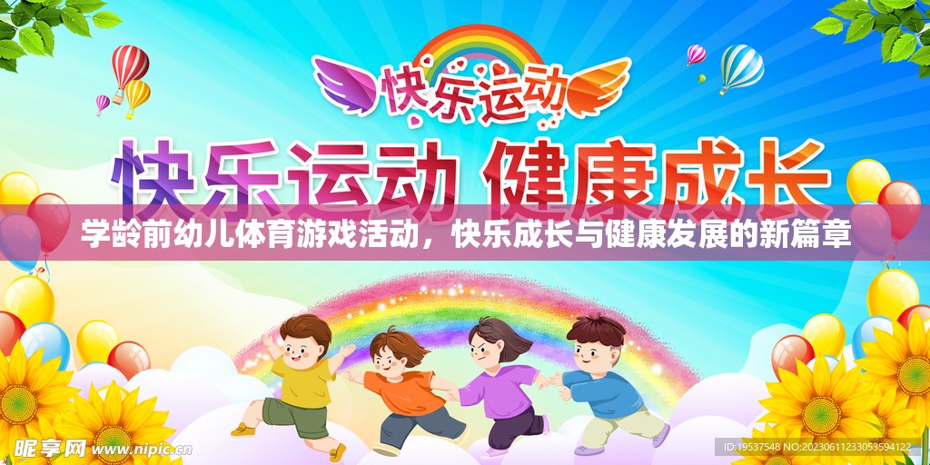 學齡前幼兒體育游戲，開啟快樂成長與健康發(fā)展的新篇章