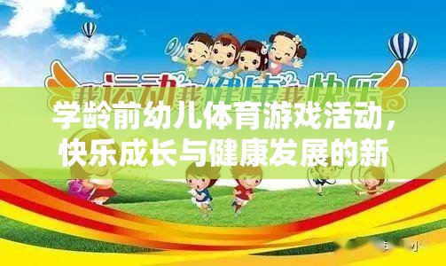 學齡前幼兒體育游戲，開啟快樂成長與健康發(fā)展的新篇章