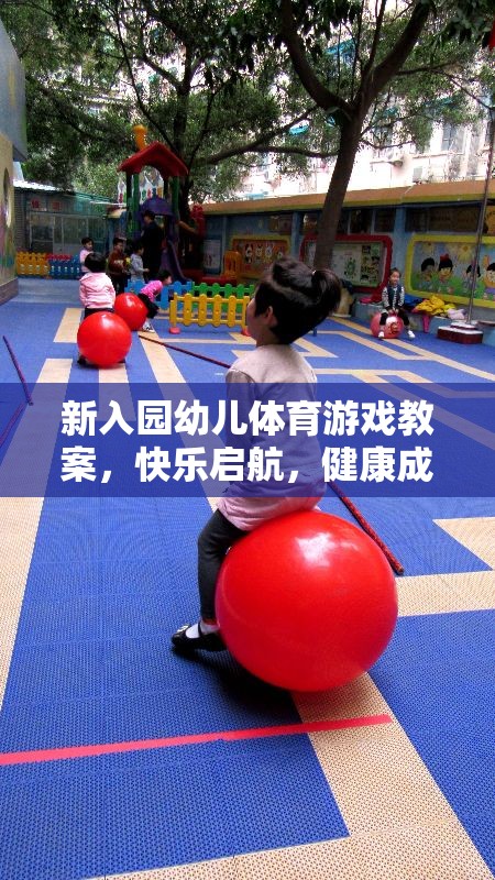 快樂啟航，新入園幼兒體育游戲教案助力健康成長