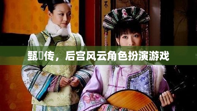 甄嬛傳角色扮演，重溫后宮風(fēng)云的宮廷冒險(xiǎn)