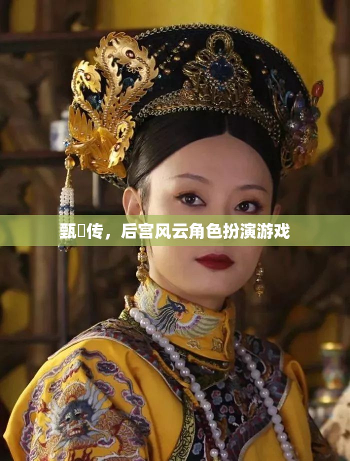 甄嬛傳角色扮演，重溫后宮風(fēng)云的宮廷冒險(xiǎn)