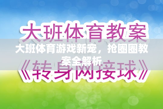 大班體育游戲新寵，搶圈圈教案全面解析