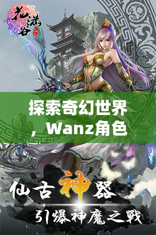 探索奇幻世界，Wanz角色扮演游戲的深度解析