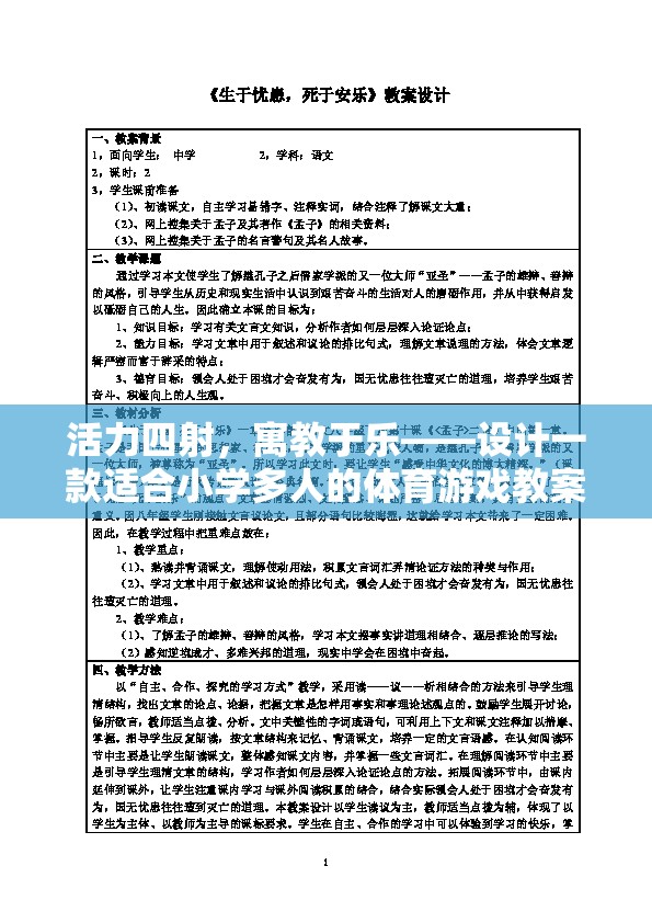 活力課堂，設(shè)計一款寓教于樂的小學(xué)多人體育游戲教案