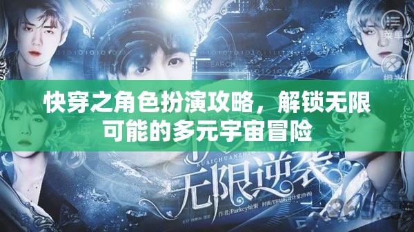 解鎖多元宇宙冒險，快穿角色扮演攻略