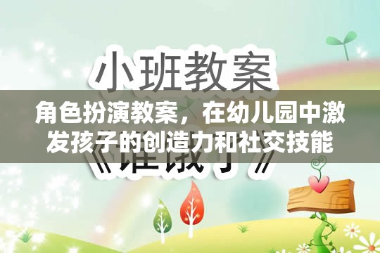 幼兒園角色扮演教案，激發(fā)孩子的創(chuàng)造力和社交技能