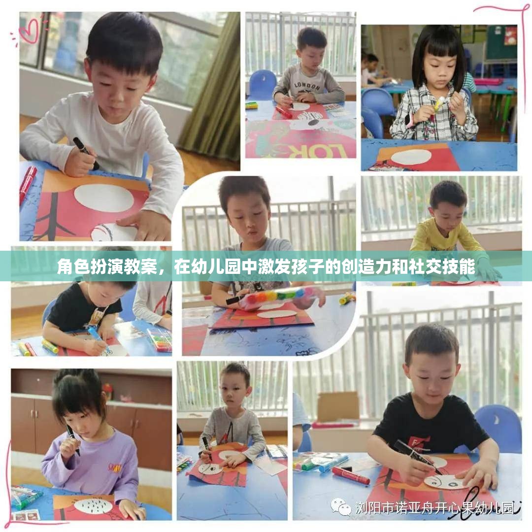 幼兒園角色扮演教案，激發(fā)孩子的創(chuàng)造力和社交技能