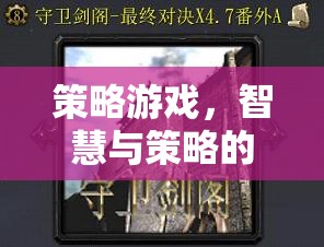 智慧與策略的巔峰對(duì)決，策略游戲的終極挑戰(zhàn)