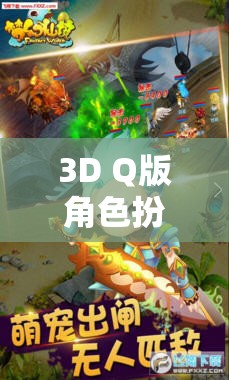 夢(mèng)幻奇境，萌寵大冒險(xiǎn)——3D Q版角色扮演手游