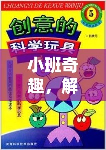 小班奇趣，解鎖兒童潛能的創(chuàng)意角色扮演游戲