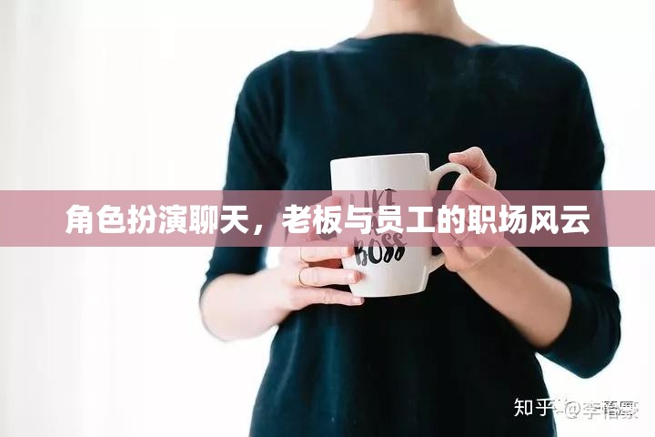 職場(chǎng)風(fēng)云，老板與員工的角色扮演對(duì)話