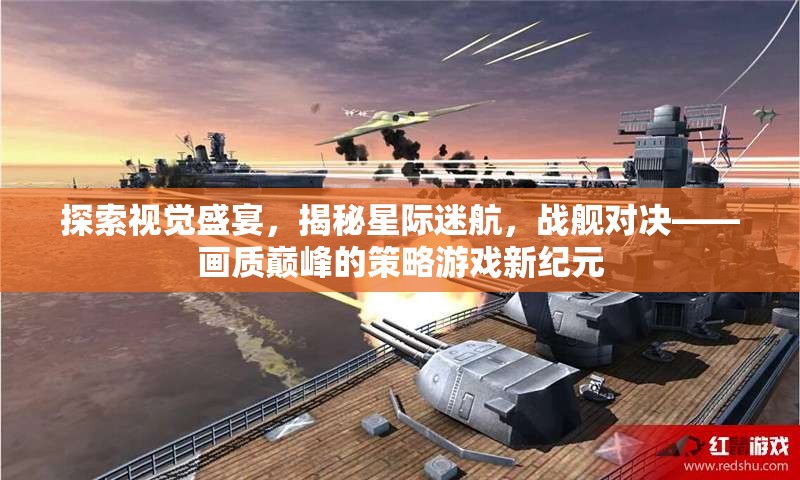 星際迷航，戰(zhàn)艦對決——開啟畫質巔峰的策略游戲新紀元