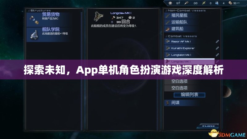 探索未知，App單機(jī)角色扮演游戲深度解析