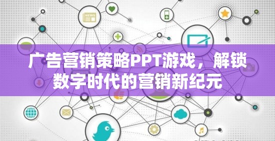 解鎖數(shù)字時代，游戲化廣告營銷策略的PPT探索