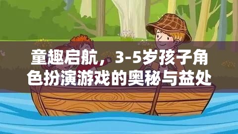 童趣啟航，3-5歲孩子角色扮演游戲的奧秘與益處