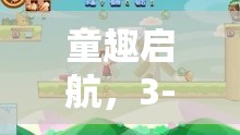 童趣啟航，3-5歲孩子角色扮演游戲的奧秘與益處