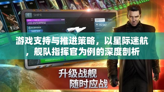 星際迷航，艦隊指揮官的深度游戲支持與推進策略剖析