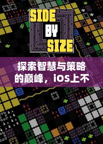 iOS策略游戲大賞，探索智慧與策略的巔峰