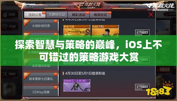 iOS策略游戲大賞，探索智慧與策略的巔峰