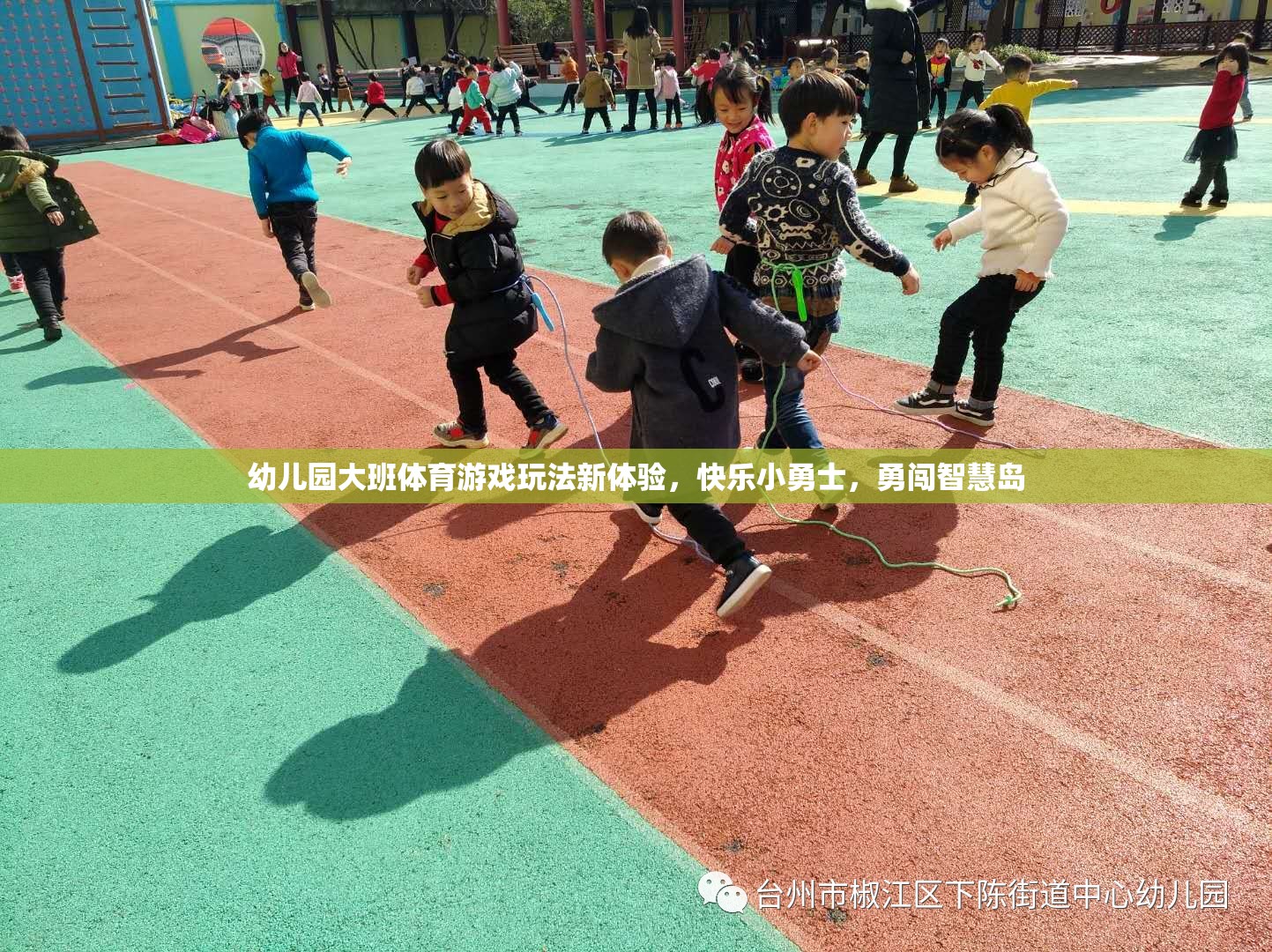 快樂(lè)小勇士，幼兒園大班體育游戲新體驗(yàn)，勇闖智慧島