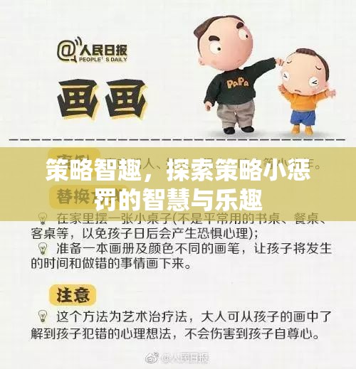 策略智趣，解鎖小懲罰中的智慧與樂趣