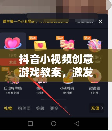 抖音小視頻創(chuàng)意游戲教案，激發(fā)創(chuàng)意，點(diǎn)亮短視頻新星