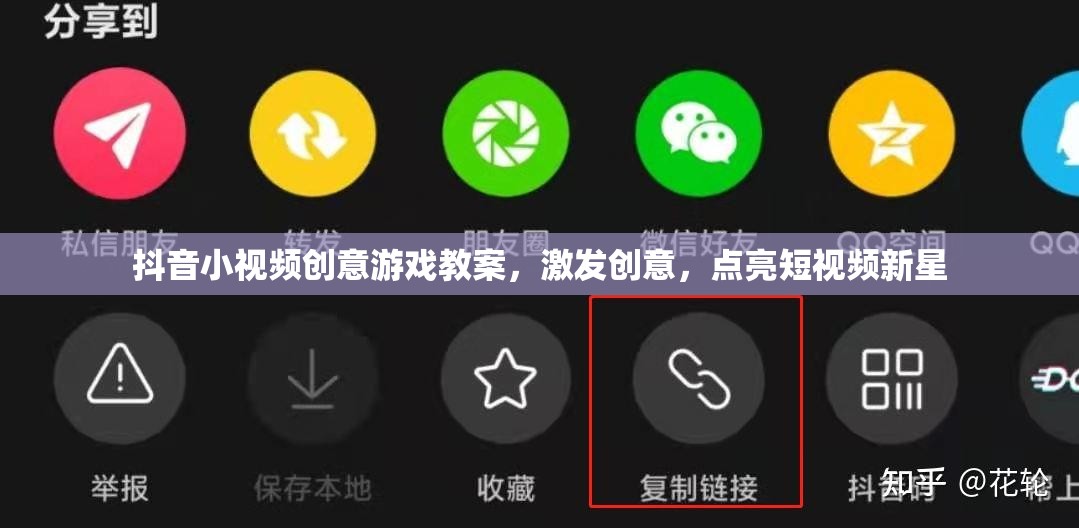 抖音小視頻創(chuàng)意游戲教案，激發(fā)創(chuàng)意，點(diǎn)亮短視頻新星