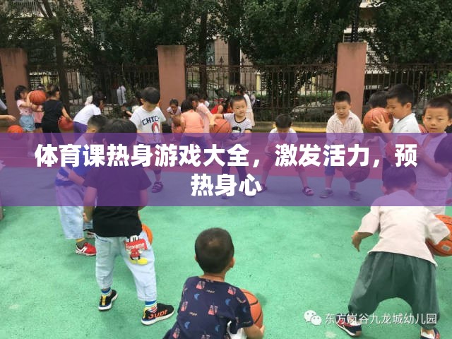 體育課熱身游戲大全，激發(fā)活力，預(yù)熱身心的絕佳選擇