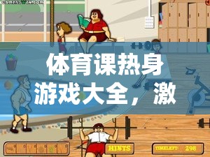 體育課熱身游戲大全，激發(fā)活力，預(yù)熱身心的絕佳選擇