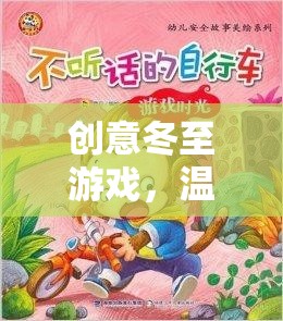 冬至創(chuàng)意游戲，溫暖時(shí)光的奇妙之旅