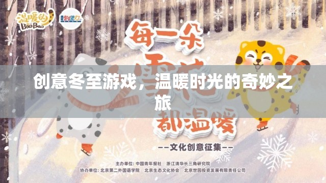 冬至創(chuàng)意游戲，溫暖時(shí)光的奇妙之旅