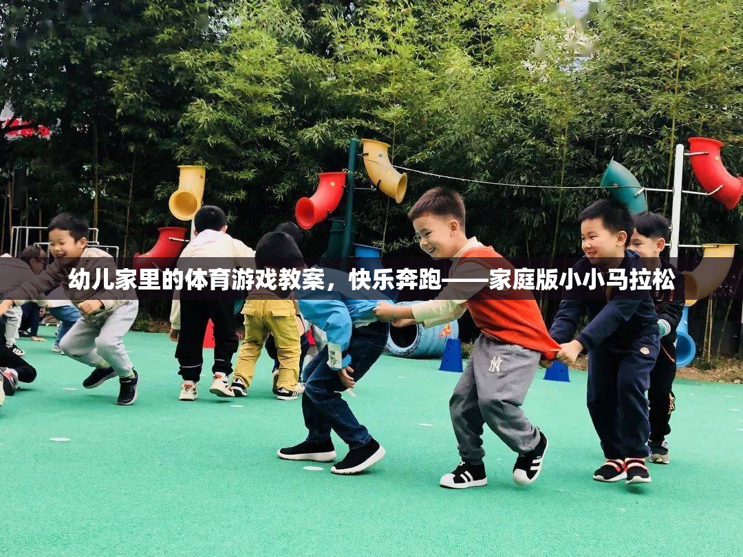 快樂奔跑，家庭版小小馬拉松——幼兒家庭體育游戲教案