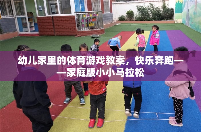 快樂奔跑，家庭版小小馬拉松——幼兒家庭體育游戲教案