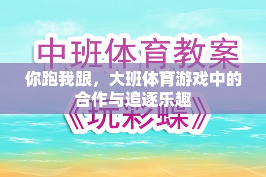 大班體育游戲，合作與追逐的雙重樂趣