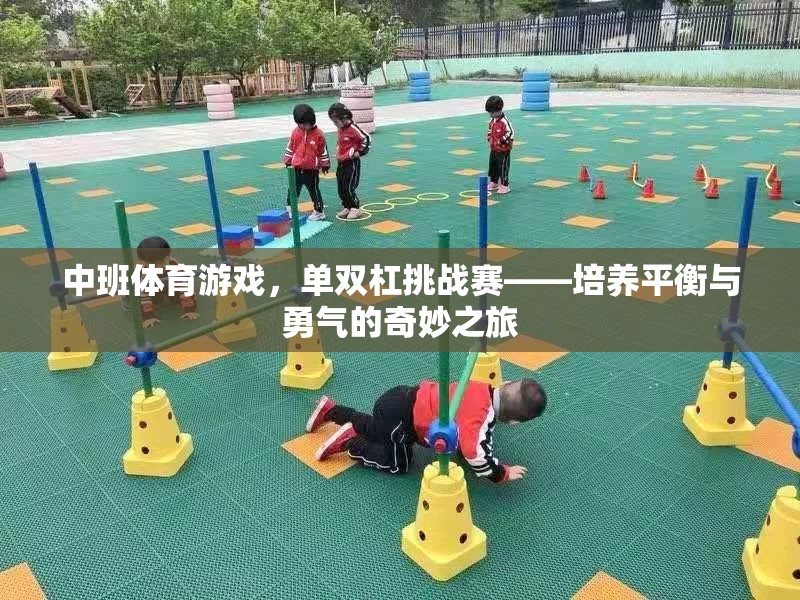 中班單雙杠挑戰(zhàn)賽，培養(yǎng)平衡與勇氣的奇妙之旅