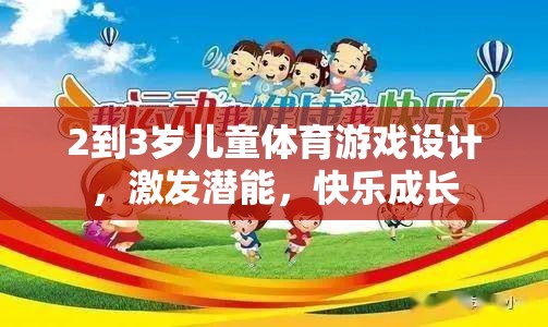 2-3歲兒童體育游戲，激發(fā)潛能，快樂成長的秘訣