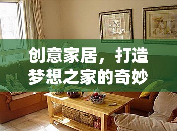 創(chuàng)意家居，打造夢想之家的奇妙之旅 —— 家居奇緣材料創(chuàng)意工坊游戲