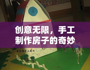 創(chuàng)意無限，手工制作房子的奇妙之旅