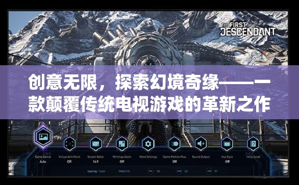 創(chuàng)意無限，探索幻境奇緣，革新電視游戲的奇幻之旅