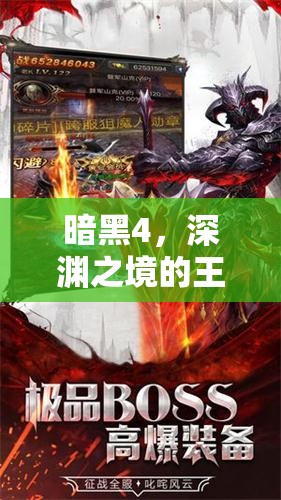 暗黑4，深淵之境的王者——探索全新角色扮演的極限