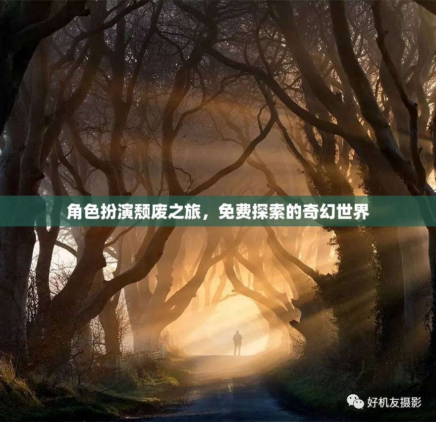 頹廢之旅，免費(fèi)探索的奇幻世界角色扮演