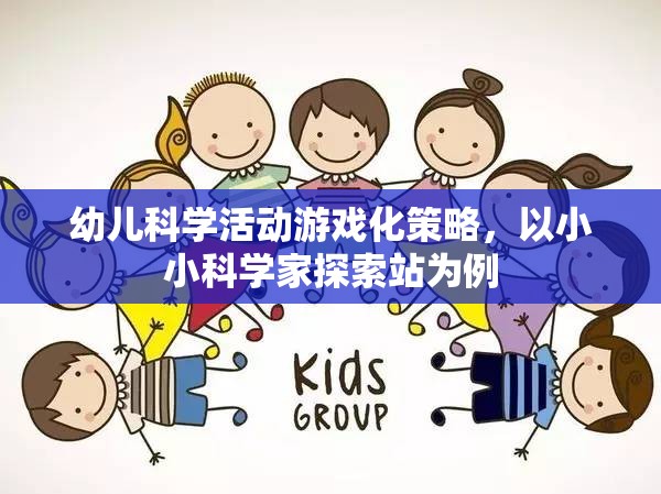 小小科學家探索站，幼兒科學活動游戲化策略的實踐與啟示