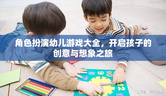 角色扮演幼兒游戲大全，激發(fā)孩子的創(chuàng)意與想象力