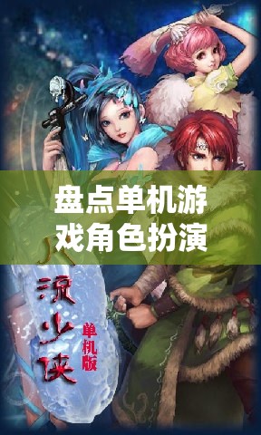 穿越時(shí)空的奇幻之旅，盤點(diǎn)單機(jī)游戲角色扮演