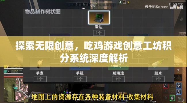 吃雞游戲創(chuàng)意工坊，積分系統(tǒng)深度解析與無限創(chuàng)意探索