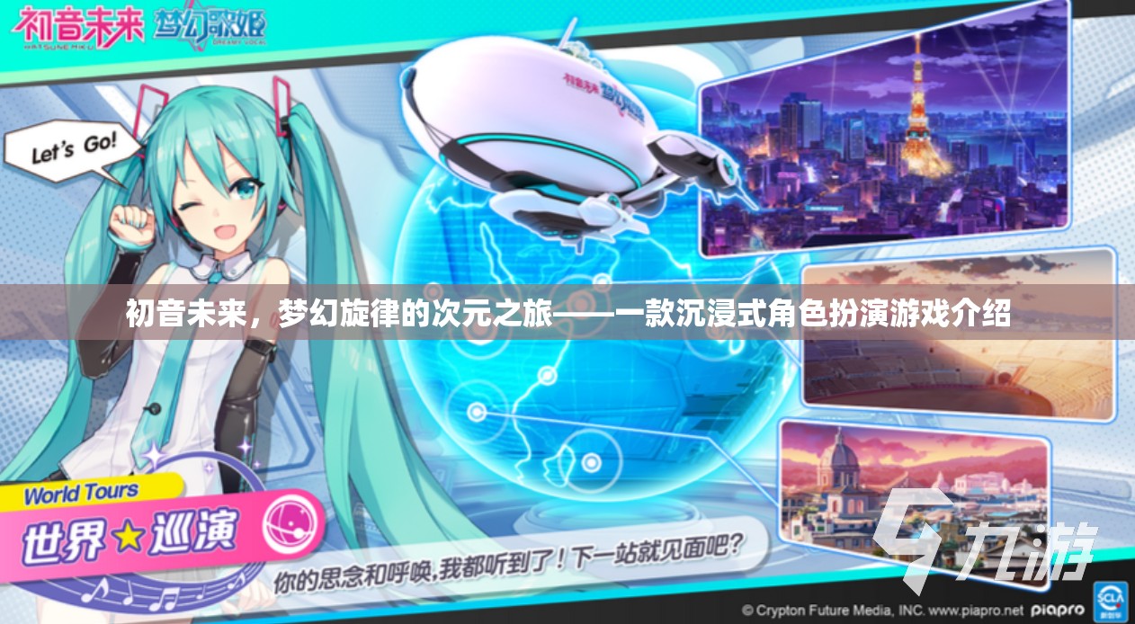 初音未來，夢幻旋律的次元之旅——探索沉浸式角色扮演的奇幻世界