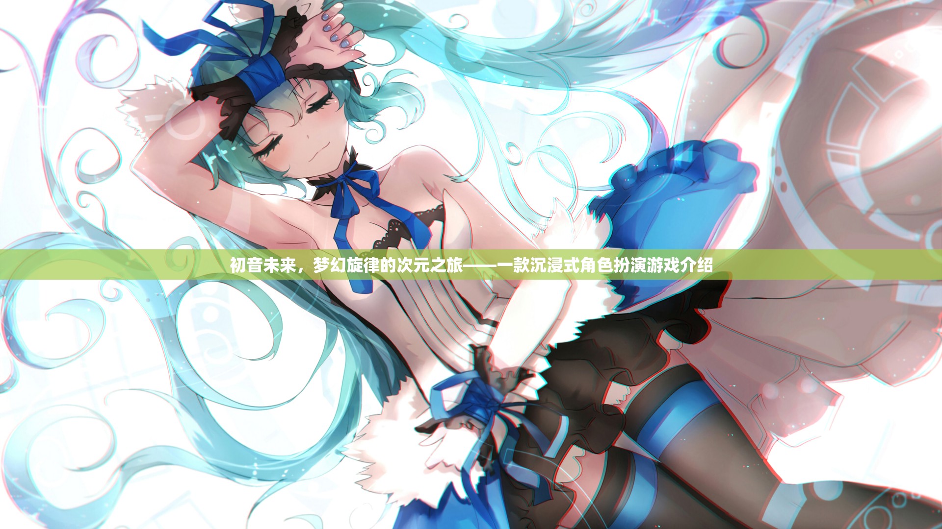 初音未來，夢幻旋律的次元之旅——探索沉浸式角色扮演的奇幻世界